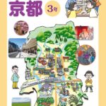 令和8 (2026) 年度版 わたしたちの京都  ３年