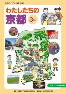 令和8 (2026) 年度版 わたしたちの京都  ３年