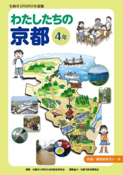 令和8 (2026) 年度版 わたしたちの京都  ４年
